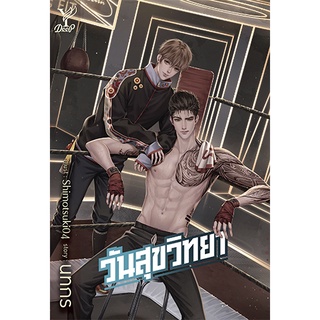 สถาพรบุ๊คส์ หนังสือ นิยาย นิยายวาย วันสุขวิทยา (ภาคต่อ วันดีวิทยา) โดย นทกร พร้อมส่ง