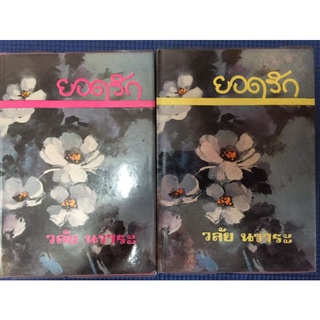 ยอดรัก(2เล่มจบ)/วลัย นวาระ/หนังสือมือสองสภาพดี