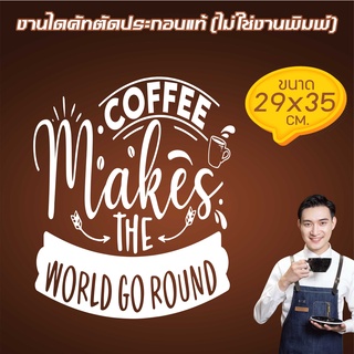 COFEE41-001 สติ๊กเกอร์ตกแต่งสำหรับ ร้านเบเกอรี่ ร้านกาแฟ  COFFEE SHOP - BAKERY   ขนาด 29x35 ซ.ม. งานไดคัทด้วยคอม คงทน