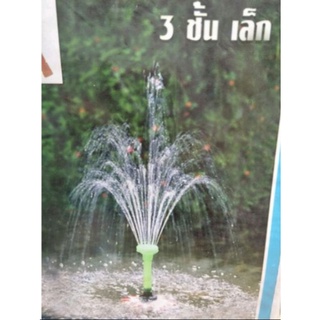 หัวน้ำพุ 3 ชั้นเล็กจิ๋ว