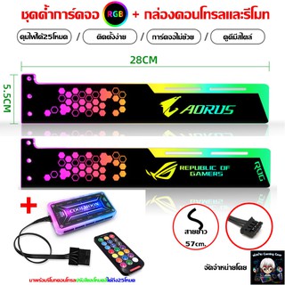 Aorus, ROG ชุดค้ำการ์ดจอRGB 28CM +กล่องคอนโทรล และรีโมท Aorus, ROG VGA Support RGB  with remote control