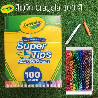 CRAYOLA สีเมจิกล้างออกได้ซูเปอร์ทิปส์ x100สี