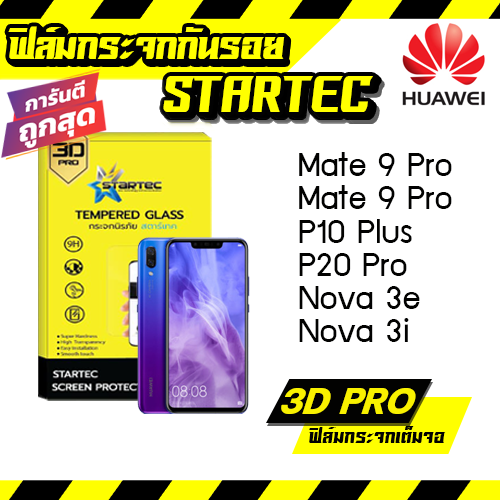 STARTEC ฟิล์มกระจก 3D Pro กระจกนิรภัย  3D Pro กันรอยเต็มจอ Huawei Mate 9 Pro Mate 9 Pro P10 Plus P20 Pro Nova 3e Nova 3i