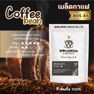 เมล็ดกาแฟ โรบัสต้า ROBUSTA 100% สายพันธุ์ไทยแท้ คั่วกลาง-เข้ม A6 ขนาด 250 g. พร้อมส่ง!!