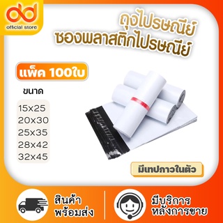 ถุงไปรษณีย์ (100ใบ) ซองไปรษณีย์พลาสติก  มีเทปกาวในตัว ซองพัสดุ ซองเอกสาร ไม่จ่าหน้า