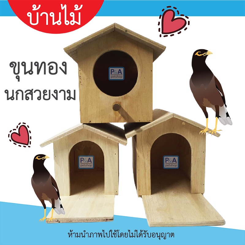 New!! กล่องรังเพาะนก  บ้านนก หงส์หยก เลิฟเบิร์ด กระรอก / ทรงบ้าน / มี3แบบ.
