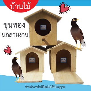 New!! กล่องรังเพาะนก  บ้านนก หงส์หยก เลิฟเบิร์ด กระรอก / ทรงบ้าน / มี3แบบ.