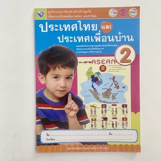 ประเทศไทยและประเทศเพื่อนบ้าน 2 /หนังสือกิจกรรมอาเซียน/ สำหรับเด็กอนุบาล 2