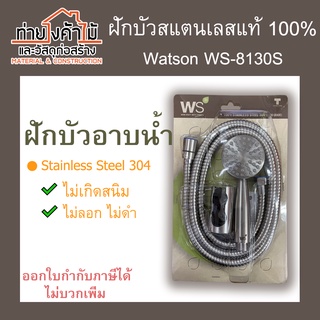 ฝักบัวมือถือ พร้อมสายสแตนเลสยาว 1.50 ม. พร้อมขายึด สีสแตนเลส SUS-304 Watson WS-8130S