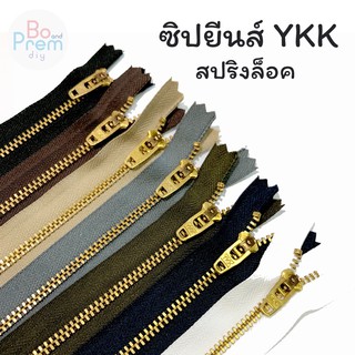 YKK ซิปยีนส์ ซิปฟันทองเหลือง รุ่นสปริงล็อค ความยาว (3-8 นิ้ว) มีให้เลือกหลายสี