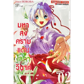 มหาสงครามแดนโลกาวินาศ เล่ม 1-2  [แยกเล่ม][หนังสือการ์ตูน]ใหม่ มือหนึ่ง🔥ช่วยเลือกขนส่งก่อนสั่งซื้อนะคะ🔥