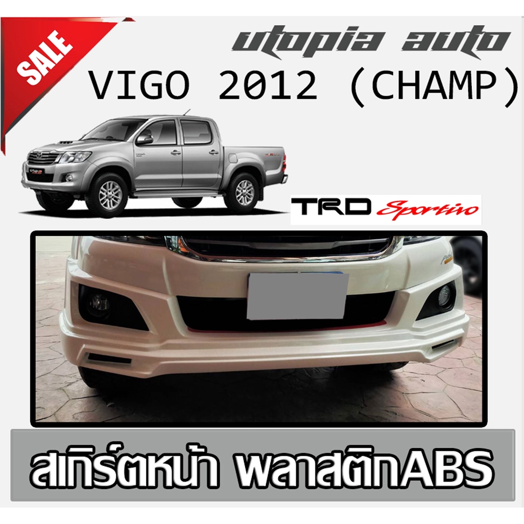 สเกิร์ตหน้า TOYOTA VIGO 2012 (CHAMP) ลิ้นหน้า ทรง TRD SPORTIVO พลาสติก งานไทย (รุ่นมีคิ้วล้อเท่านั้น) งานดิบ ยังไม่ทำสี