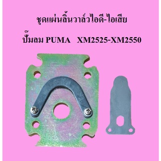 ชุดแผ่นลิ้นวาล์วไอดี-ไอเสีย ปั๊มลมโรตารี่ PUMA รุ่น XM2525-XM2550 อะไหล่ปั๊มลมPUMA