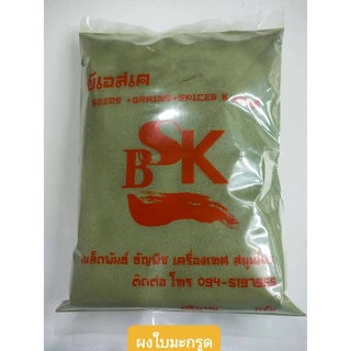 ใบมะกรูด  แบบผง  ผงใบมะกรูด ขนาด 500 กรัม