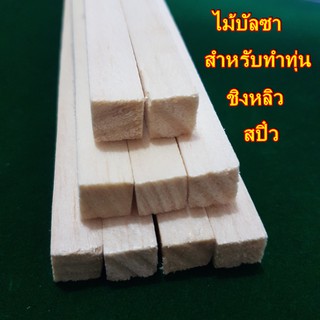 ไม้บัลซ่าไม้ทำทุ่นไม้บัลซ่าทำทุ่นชิงหลิวสปิ๋ว