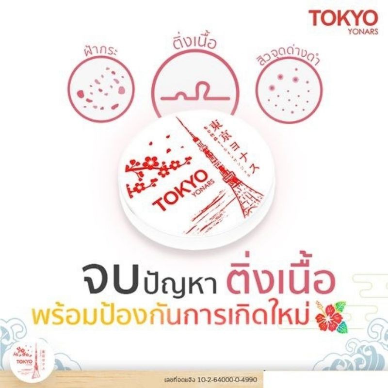 Tokyo Yonars โตเกียว โยนาร์ส เจลลดติ่งเนื้อ ฝ้า กระ สิวหิน สิวอุดตัน ผดผื่น ชื่อเดิม Warabihada