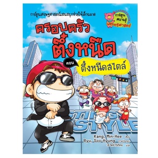 ครอบครัวตึ๋งหนืด ตึ๋งหนืดสไตล์ : เล่ม 19