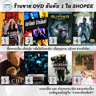 DVD แผ่น Gun, Girls &amp; Gambling | Gutshot Straight | Guyver | Guyver | Hachi | Hacker | Hacksaw Ridge | Hairspray