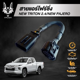 สายแอร์โฟร์ซิ่ง สำหรับ New Triton 2.4 / New Pajero