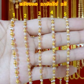 สร้อยคอ 2กษัตริย์ 2สี นน.2สลึง-1บาท ยาว 18",20" งานอิตาลี่ ไม่ลอก ไม่ดำ