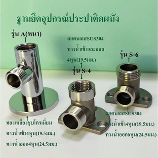 ฐานยึดอุปกรณ์ประปา ขายึดอุปกรณ์ประปา