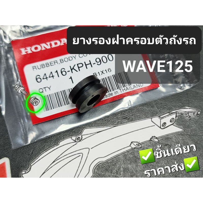 ยางรองฝาครอบตัวถังรถ WAVE125 WAVE125R WAVE125i แท้ศูนย์ฮอนด้า 64416-KPH-900