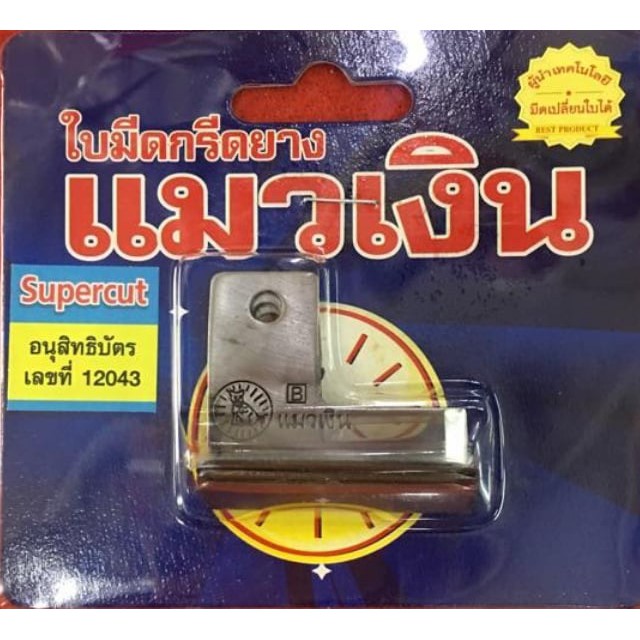 ใบมีดกรีดยาง ใบมีดแมวเงิน รุ่นแม็คโค 65-75 องศา (ร่อง A-B) แพ็ค3ใบ ลับคมแล้ว กรีดได้เลย - รูปที่ 3