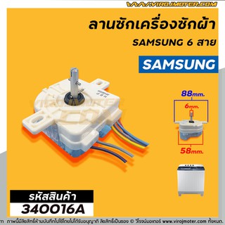 ลานซักเครื่องซักผ้า ( ไทม์เมอร์ ) 6 สายเหลี่ยมใส่ หูกาง SAMSUNG ( ซัมซุง ) ตั้งเวลา 15 นาที , จีนทั่วไป  #3400060