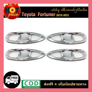 เบ้าประตู FORTUNER (8ชิ้น) ครอบเต็ม ชุบโครเมี่ยม