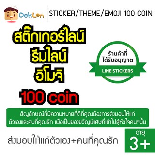 STICKER LINE 100 COIN ของแท้ จาก Verified Resellers ส่งเป็น Sticker/Theme/Emoji