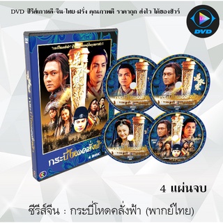 ซีรีส์จีน กระบี่โหดคลั่งฟ้า : 4 แผ่นจบ (พากย์ไทย)