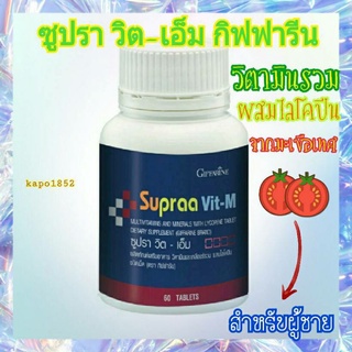 [ส่งฟรี] วิตามินรวม และ เกลือแร่ ผสมไลโคปีน ซูปรา วิต-เอ็ม กิฟฟารีน ชนิดเม็ด (สำหรับผู้ชาย) ยับยั้งมะเร็งต่อมลูกหมาก