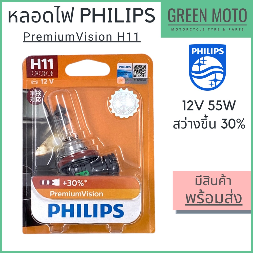 หลอดไฟหน้า PHILIPS ฟิลิปส์ PremiumVision H11 12V 55W สว่างขึ้น 30% [12362PRB1] สำหรับรถยนต์และมอเตอร