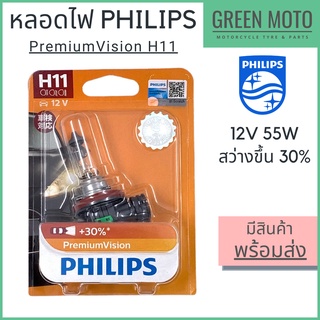 หลอดไฟหน้า PHILIPS ฟิลิปส์ PremiumVision H11 12V 55W สว่างขึ้น 30% [12362PRB1] สำหรับรถยนต์และมอเตอร์ไซค์ ของแท้ 100%