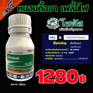 โซตัส เอ็กซอล (Exalt) สไปนีโทแรม (Spinetoram) 12% SC ออกฤทธิ์กำจัดหนอนและเพลี้ยไฟ ขนาด 250 ซีซี