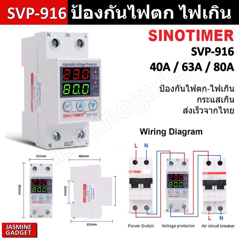 SINOTIMER SVP-916 (Dual) 63A ของแท้ อุปกรณ์ป้องกันไฟตก ไฟเกิน กระแสเกิน Adjustable Voltage Protector 230V Auto Recovery