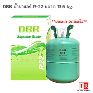 น้ำยาแอร์ R-22 ยี่ห้อ DBB ขนาด 13.6kg.