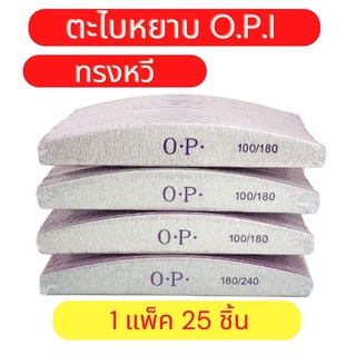 ตะไบเล็บ ตะไบหยาบ OPI ความละเอียด 100/180 (ทรงหวี) 1 แพ็ค 25 ชิ้น ใช้ได้ทั้งสีเจลและอะคลิลิค ตกแต่งเล็บ พร้อมจัดส่ง