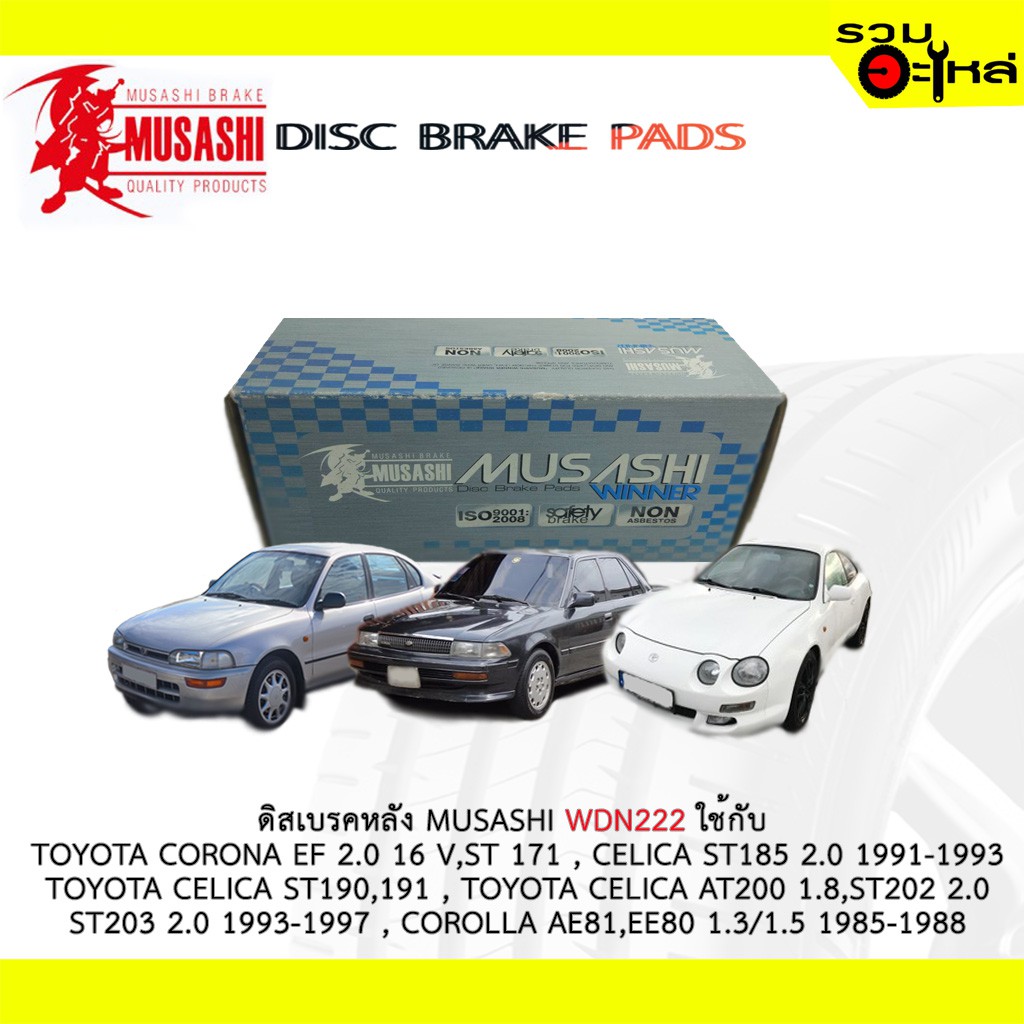 ผ้าดิสเบรคหลัง MUSASHI WDN-222 ใช้กับ TOYOTA CORONA , CELICA ST185 ,CELICA ST190, CELICA AT 200 , CO