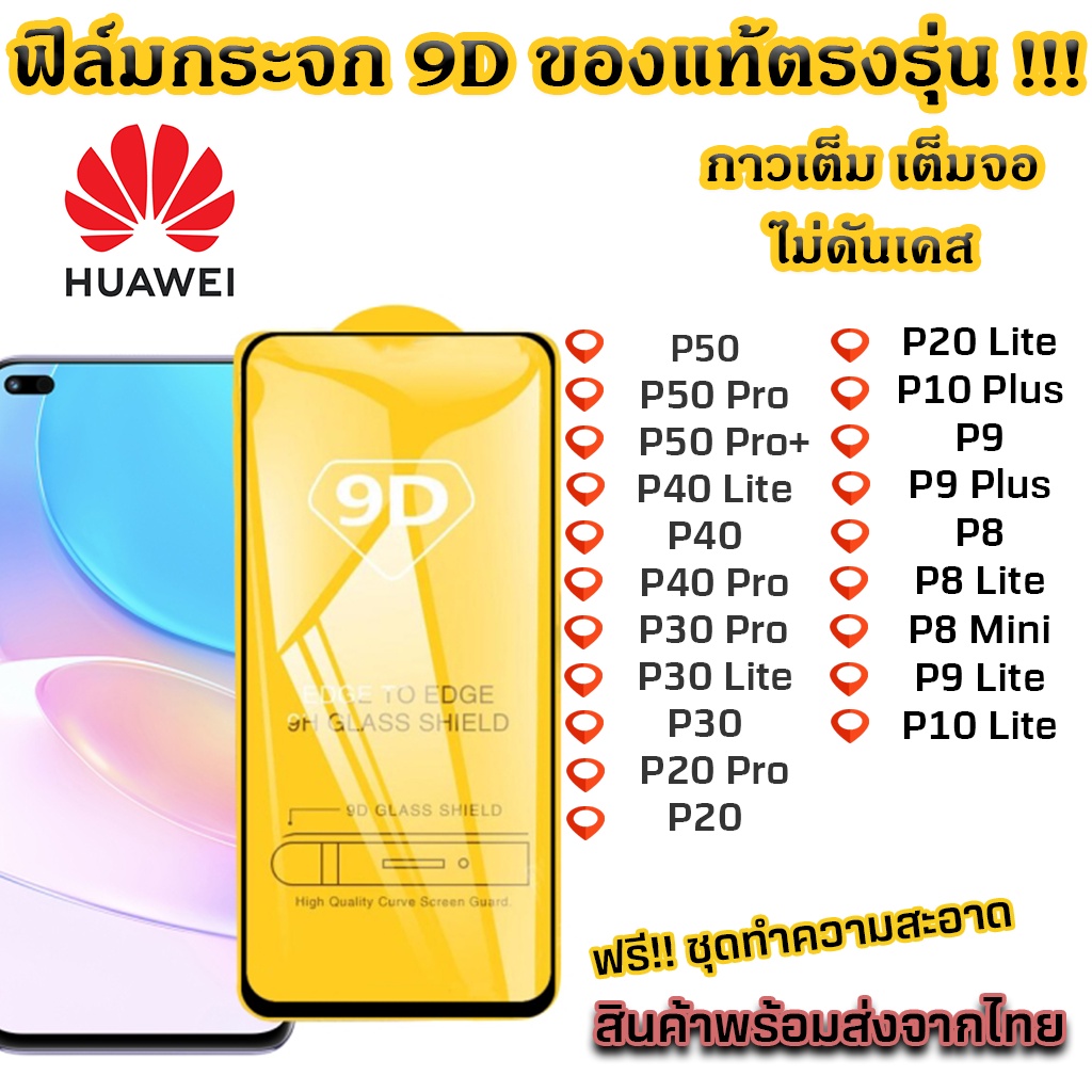 ฟิล์มกระจก กันรอย เต็มจอ 9D ของแท้ Huawei P50 P20 P10 P9 P8 P40 Lite P40 P40 Pro P30 Pro P30 Lite