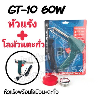 หัวเเร้งบัดกรีพร้อมโลม้วนตะกั่ว รุ่น GT-10 เพียงเเค่กดตะกั่วก็จะออกมาเอง ใช้งานสะดวก