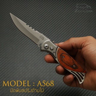 MODEL : A518 / A568 มีดพับสปริง ดีดไว ด้ามไม้ สีน้ำตาลแดง ขนาด 7.75 และ 9  นิ้ว