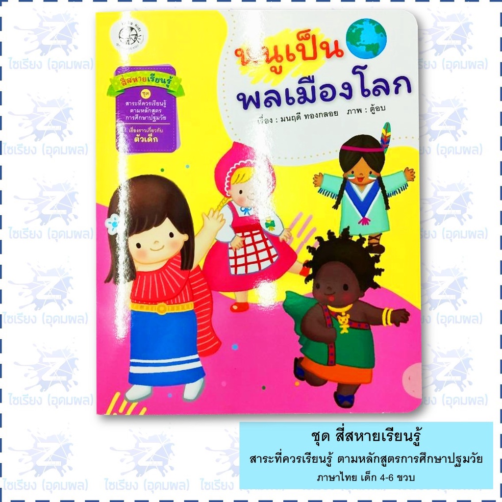 นิทาน "สี่สหายเรียนรู้" หนังสือเด็ก สาระที่ควรเรียนรู้ ตามหลักสูตรการศึกษาปฐมวัย
