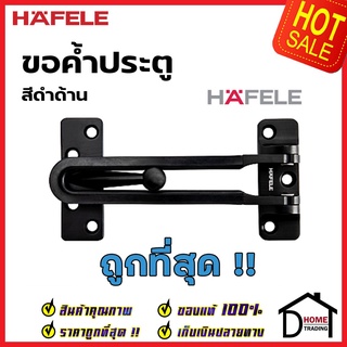 HAFELE ขอค้ำประตู กลอนรูด สีดำด้าน Door Guard Matt Black กลอนประตู ขอค้ำกิ๊ป เฮเฟเล่ ของแท้ 100%