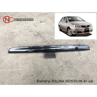 คิ้วฝาท้าย TOYOTA SOLUNA VIOS2003-2006 ดำ แท้