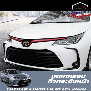 เพลทครอบคิ้วกระจังหน้า(Toyota Altis 2019-ปัจจุบัน)