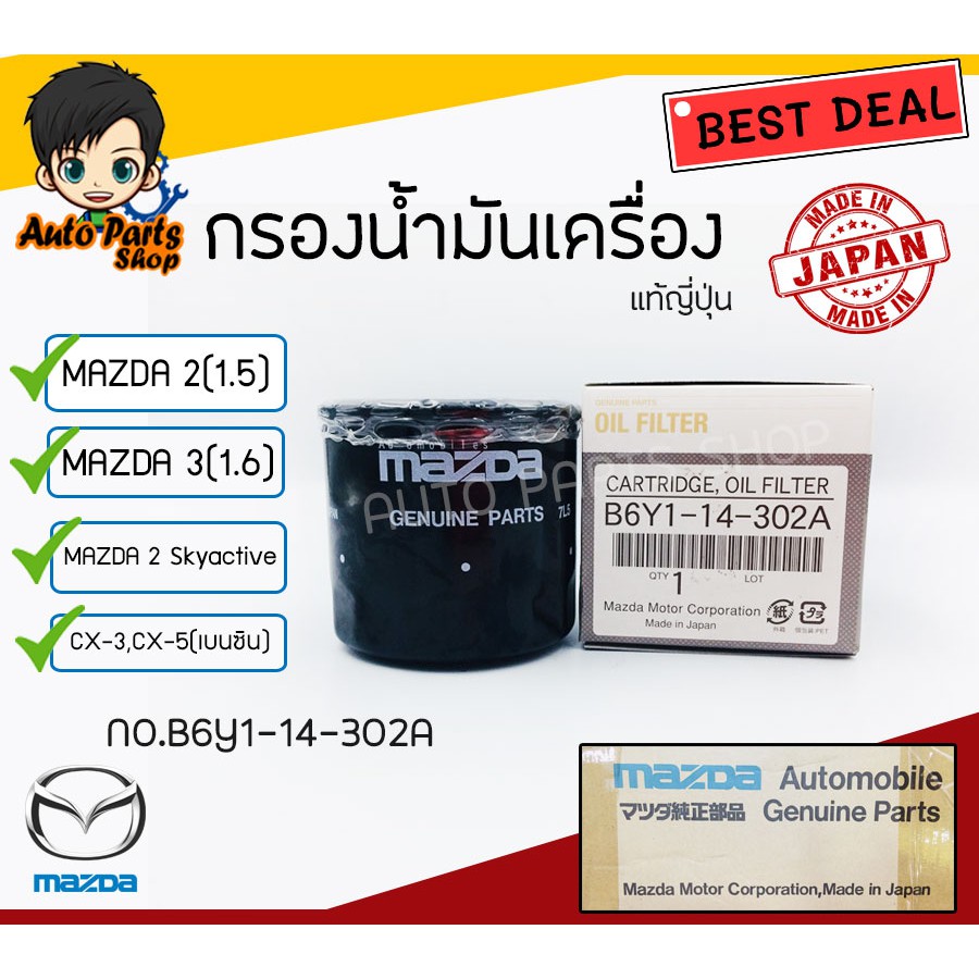 กรองน้ำมันเครื่อง (แท้JAPAN)  MAZDA 2 (1.5),MAZDA 3 (1.6) ,MAZDA 2 Skyactiv,CX-3,CX-5 (เบนซิน) รหัส.