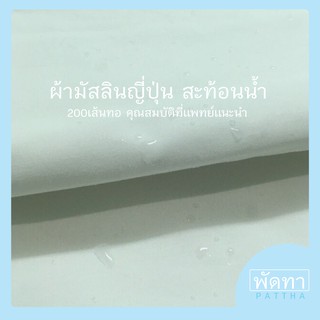 ผ้ามัสลิน อย่างดี 🧵200เส้นทอ 💦 กันสารคัดหลั่งได้ดี ผ้ามัสลินสีขาว ทอละเอียด