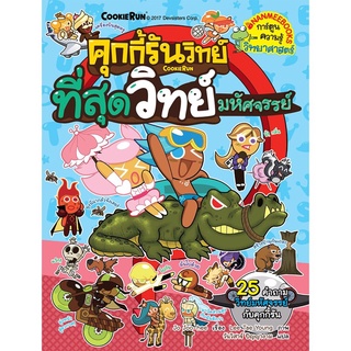 S ที่สุดวิทย์มหัศจรรย์ เล่ม 8 : ชุด คุกกี้รันวิทย์