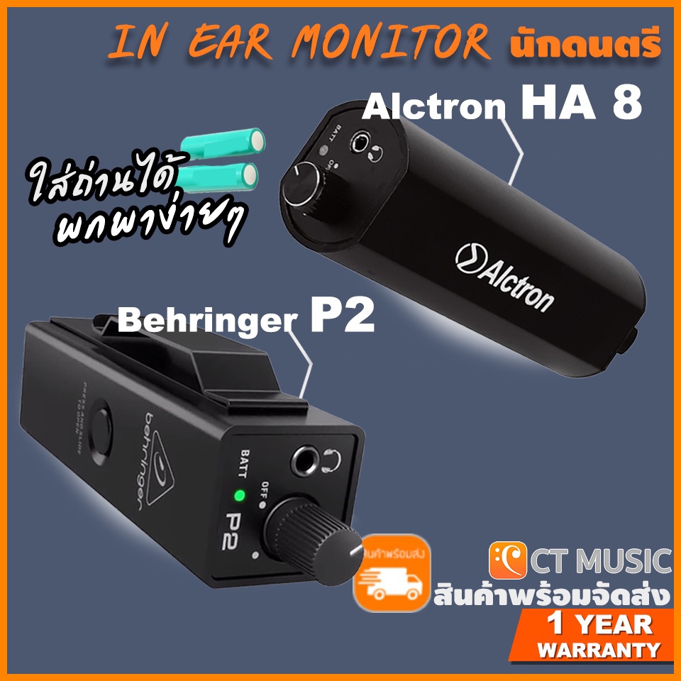 In Ear Monitor Amp นักดนตรี Behringer P2 / Alctron HA-8 รุ่นยอดนิยม Behringer P-2 Alctron HA8